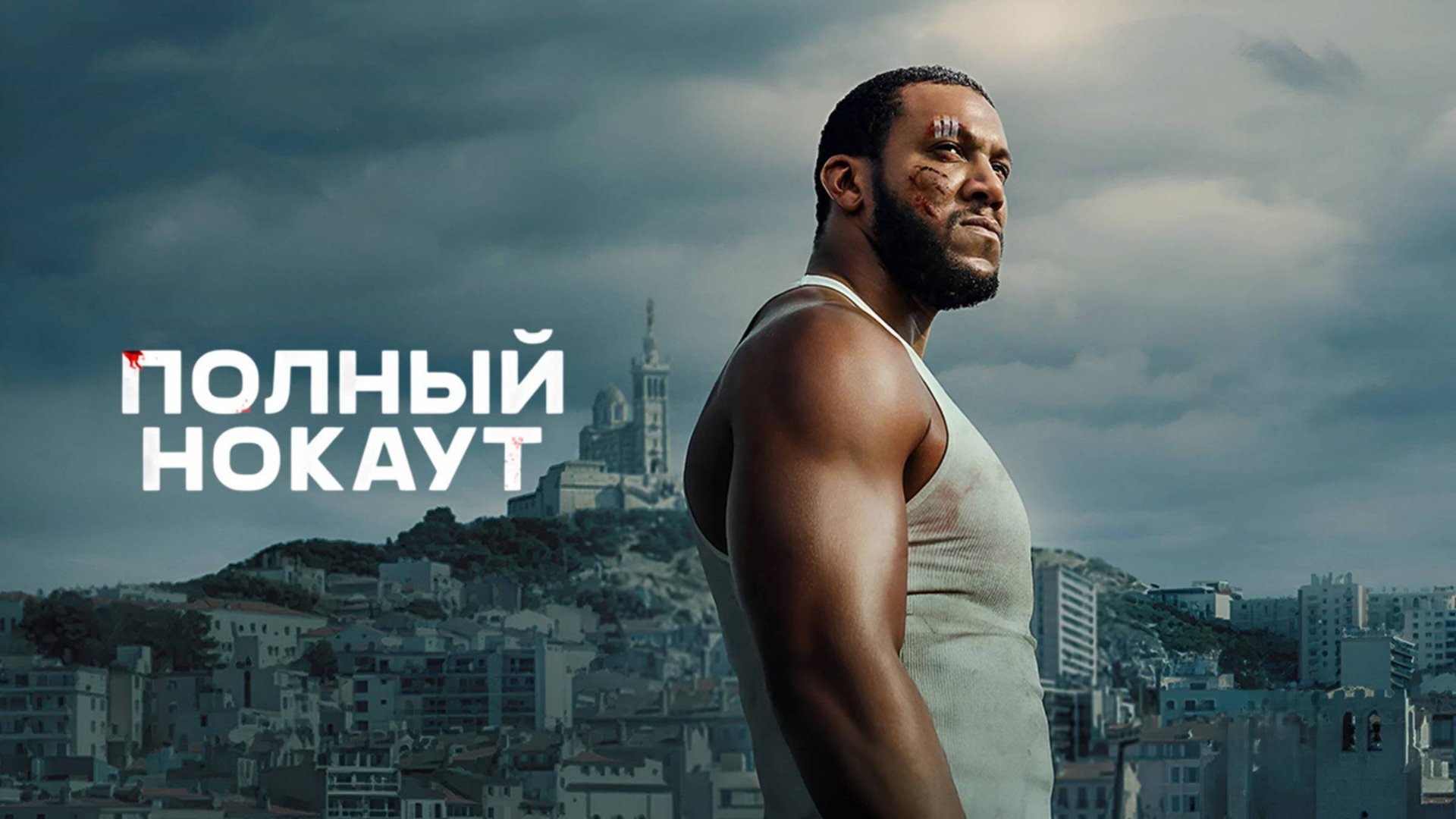 Полный нокаут | K.O. (2025) смотреть онлайн