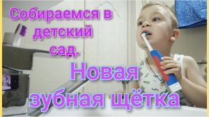 В садик после больничного/Зубная щётка очень понравилась 😊