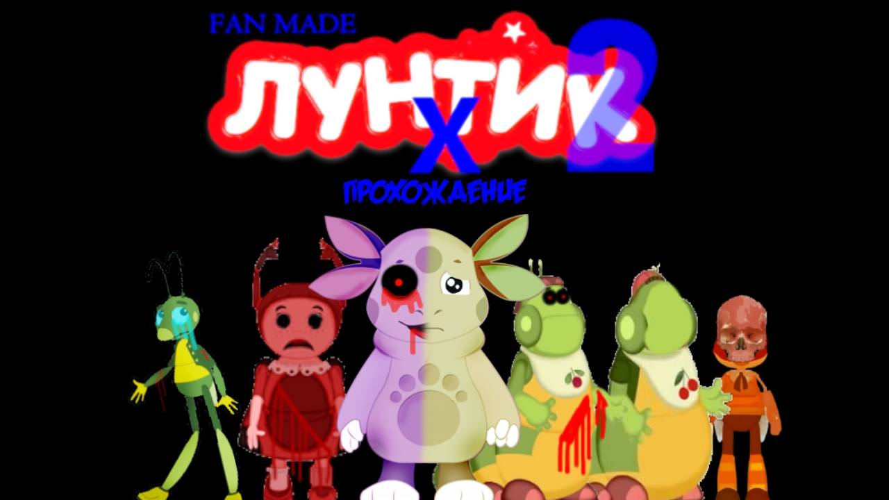 Лунтик X Fan Made 2 Прохождение | [PC] смотреть онлайн