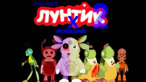 Лунтик X Fan Made 2 Прохождение | [PC]