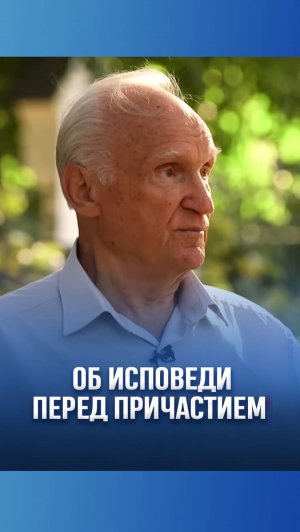 Об исповеди перед причастием / А.И. Осипов