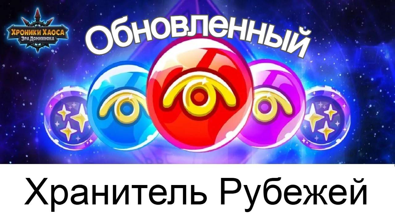 Хроники Хаоса ивент Хранитель Рубежей Обновлен, предстоящие ивенты и их пересечения смотреть онлайн