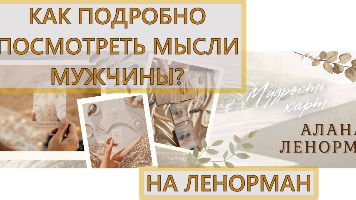 ⚡🔥КАК ПОДРОБНО И ПРАВИЛЬНО ПОСМОТРЕТЬ МЫСЛИ 💖💯МУЖЧИНЫ НА ЛЕНОРМАН⁉️ ОБУЧЕНИЕ ЛЕНОРМАН💫 смотреть онлайн
