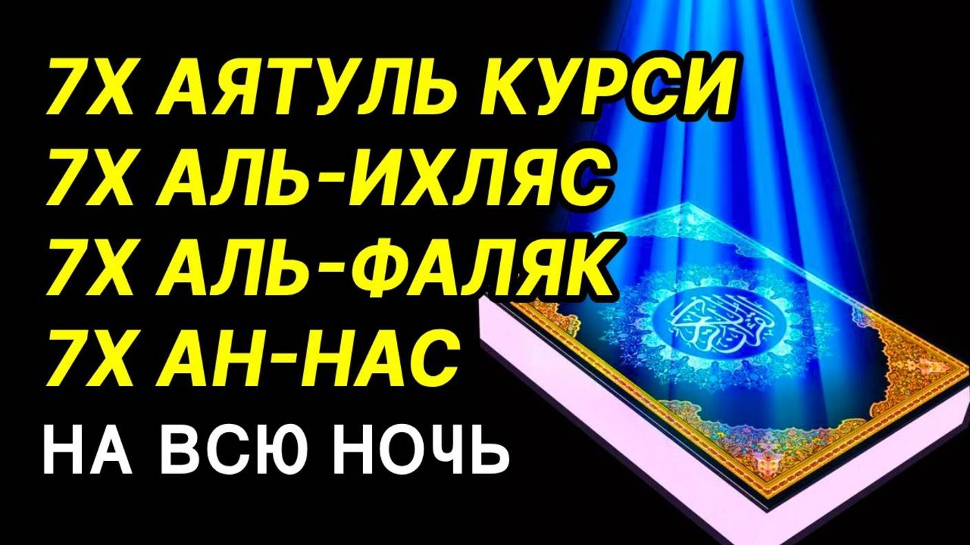 🔊7X. АЯТУЛ КУРСИ, 7X. АЛЬ-ИХЛАС, 7X. АЛЬ-ФАЛАК, 7X. АН-НАС ❤ НА ВСЮ НОЧЬ (360p)