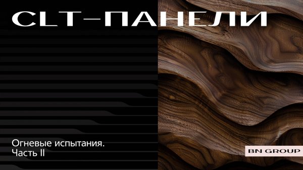 BN Group & Segezha Group: огневые испытания CLT-панелей. Часть II