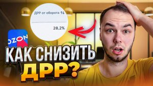 Сделай это и снизь ДРР на озон! Трафареты, вывод в топ, реклама ozon