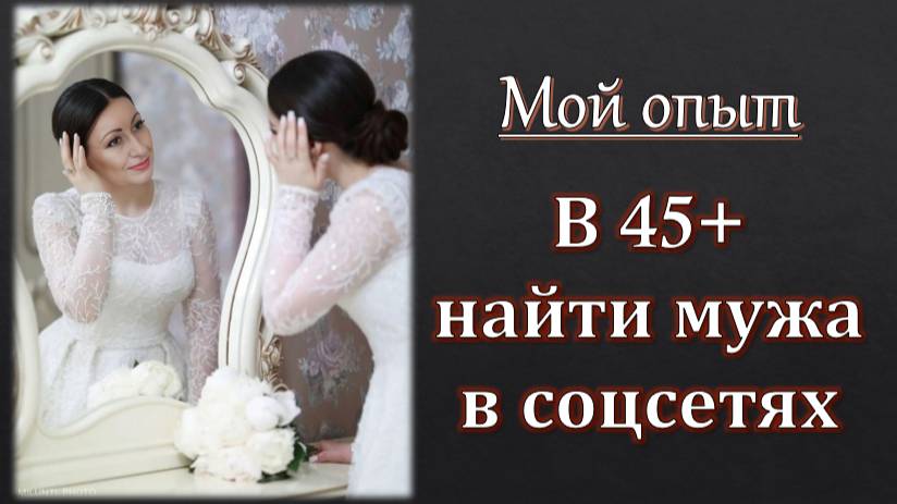 Как найти мужа в 45+ в соцсетях смотреть онлайн