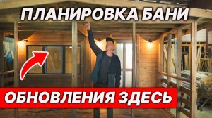 НОВЫЙ проект БАНИ 2025. Будет ТОЧНО комфортно!