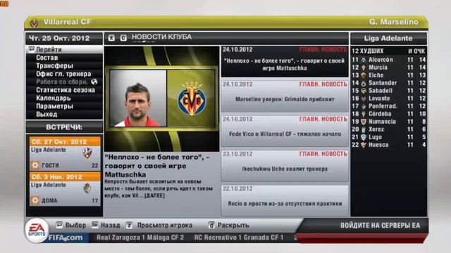 FIFA 2013 КАРЬЕРА ЗА ВИЛЬЯРРЕАЛ / ГЛАДИАТОР ВАНЯ ОБОССАЛ Д?