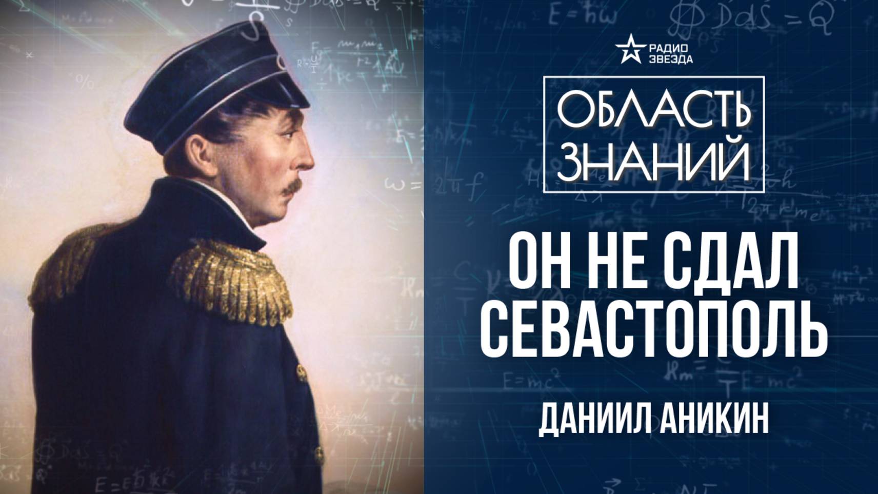 Павел Нахимов. Лекция политолога Даниила Аникина смотреть онлайн