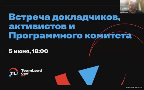 Встреча докладчиков, активистов и Программного комитета TeamLead Conf 2025