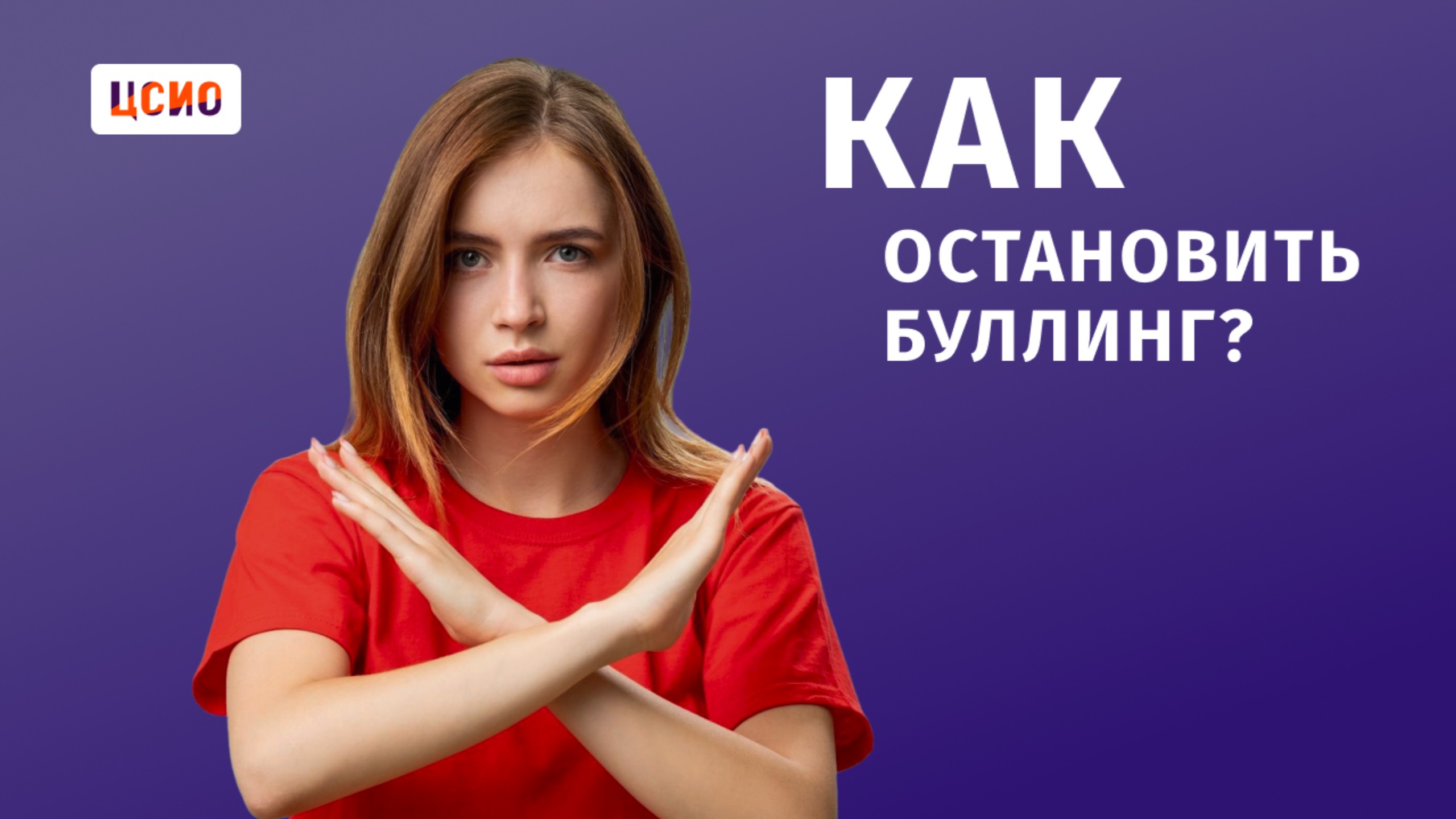 Как остановить буллинг ? смотреть онлайн