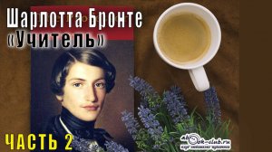 Шарлотта  Бронте "Учитель" (часть 2)