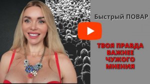 БЫСТРЫЙ ПОВАР / МОИ АППЕТИТЫ / ВЕРЮ В СЕБЯ / Влог