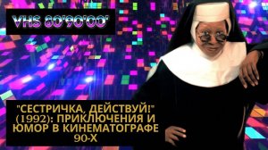 «Сестричка, Действуй!» (1992): Приключения и Юмор в Кинематографе 90-х