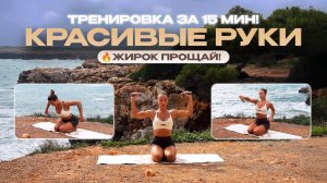 Красивые руки за 15 минут: Прокачай плечи и трицепсы с гантелями