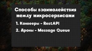 Микросервисы и Монолиты на Примере Factorio: Что Выбрать д