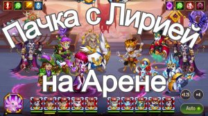 Хроники Хаоса пачка с Лирией  в атаке