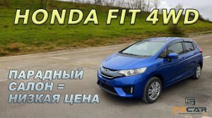 Идеальный для города. Honda FIT 1,5 4WD (НЕ ГИБРИД) В РЕДКОЙ КОМПЛЕКТАЦИИ.