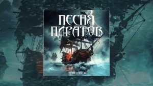 Роман Бобров - Песня пирата (Официальная премьера трека)