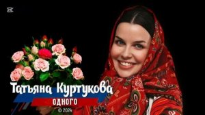 Татьяна Куртукова — Одного (cover)| Новинка 2025, лирическая песня от автора «Матушка земля»