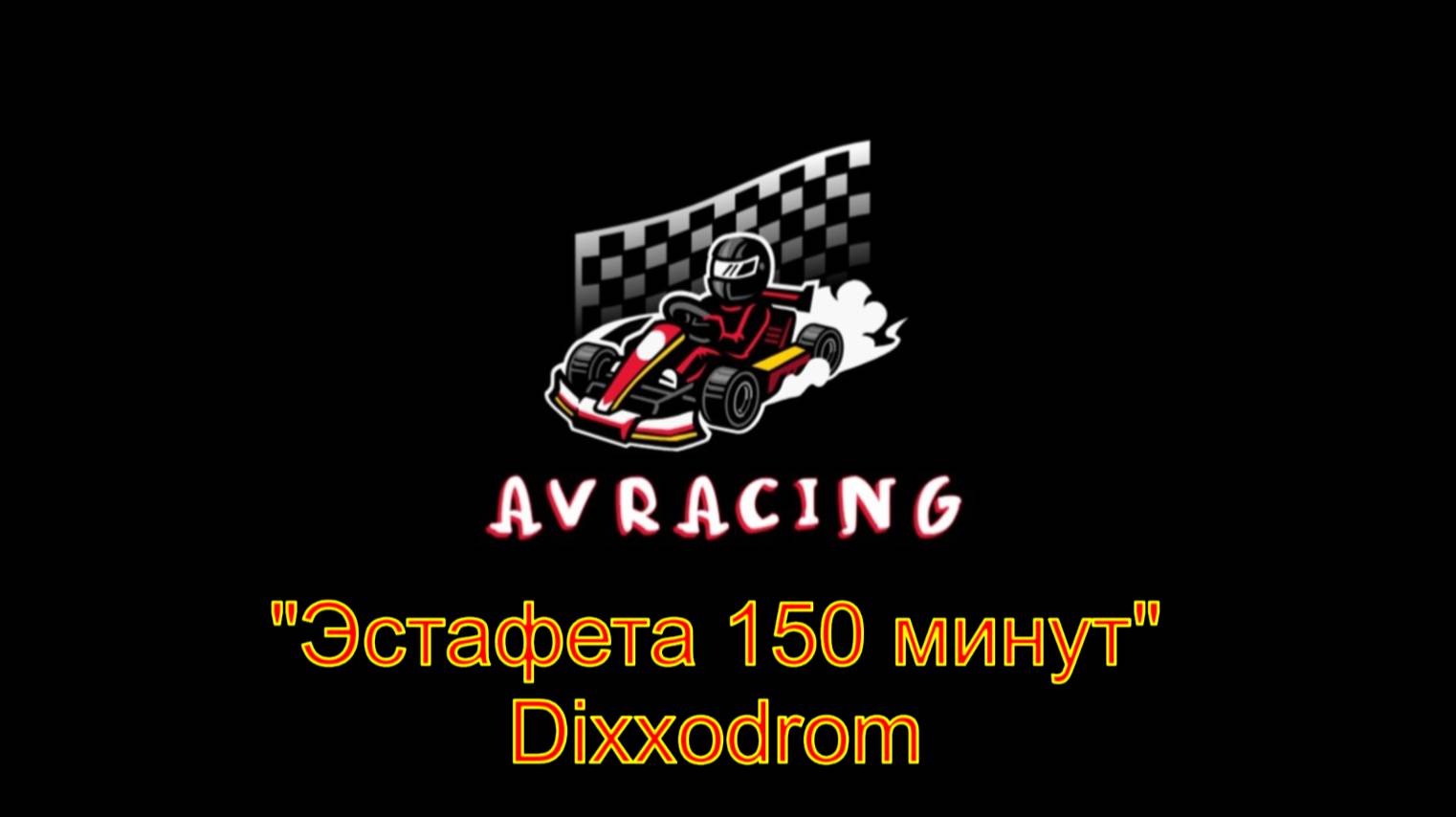 3 этап Летнего Реверса 08.06.25 DiXXodrom(Эстафета 150 минут)