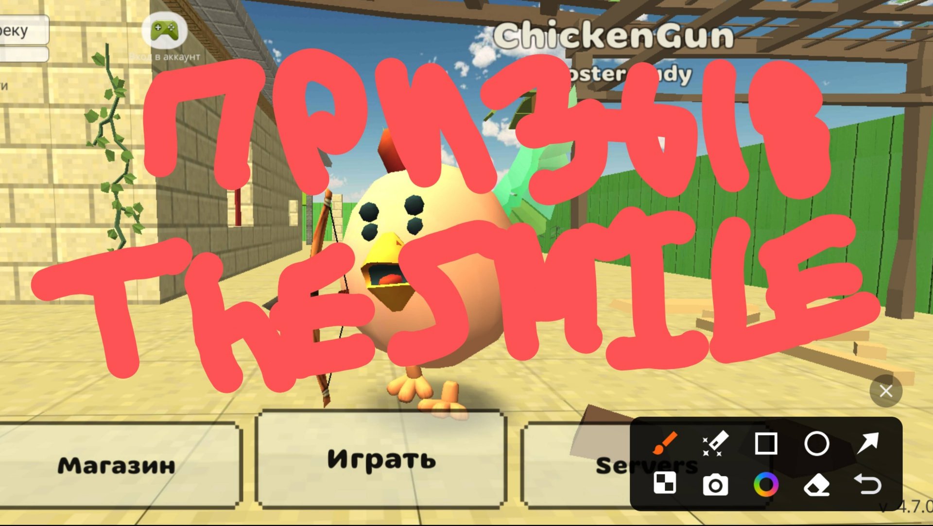 ПРИЗЫВ THE SMILE В CHICKEN GUN