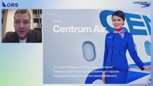 Вебинар Centrum Air и ORS: условия сотрудничества для трэвел-агентов