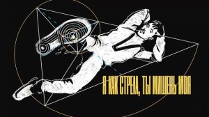 Дима Билан - Помешан (lyric video)