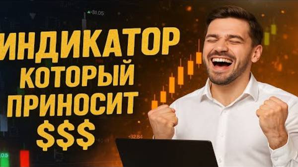 Сигнальный индикатор TradingView 2025 _ С ним я зарабатываю 10.000$ в месяц