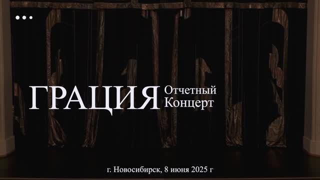 ГРАЦИЯ_Отчетный концерт 08.06.2025_часть 1