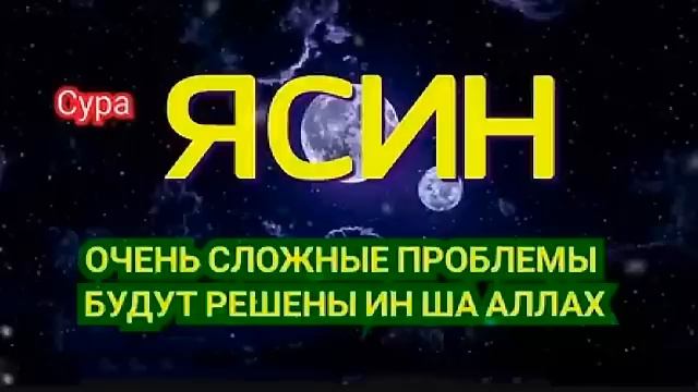 🔊 ✔ Сура Ясин, Утром и Вечером_سورة يس Очень сложные проблемы будут решены (360p) смотреть онлайн