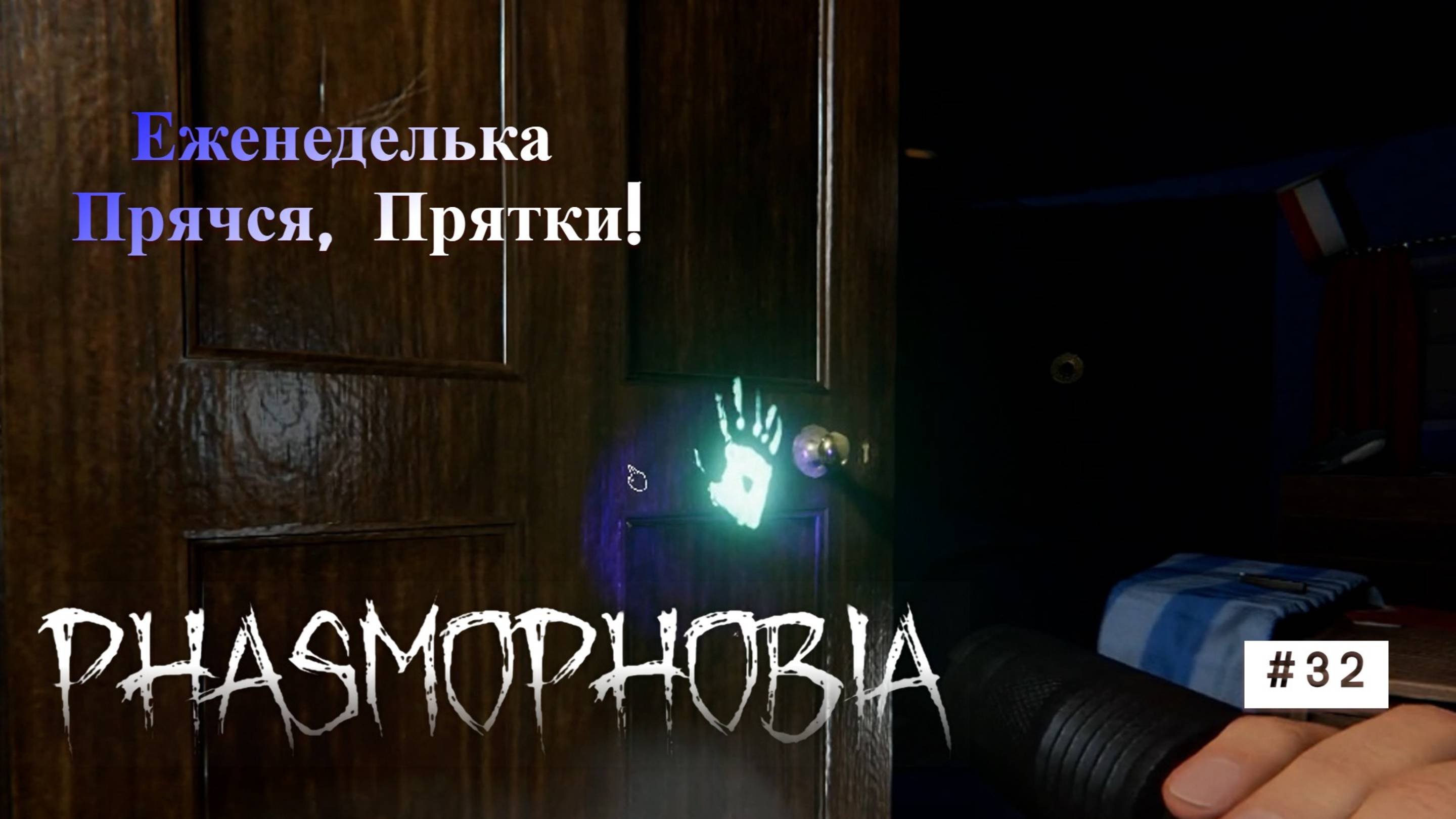 Phasmophobia# 32 Прячься, Прятки! смотреть онлайн
