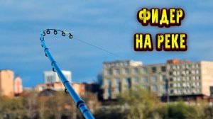 Рыбалка на фидер ловля по холодной воде