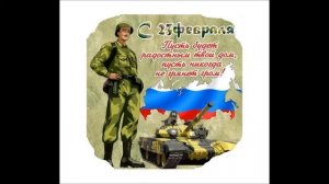 С Днём Защитника Отечества!