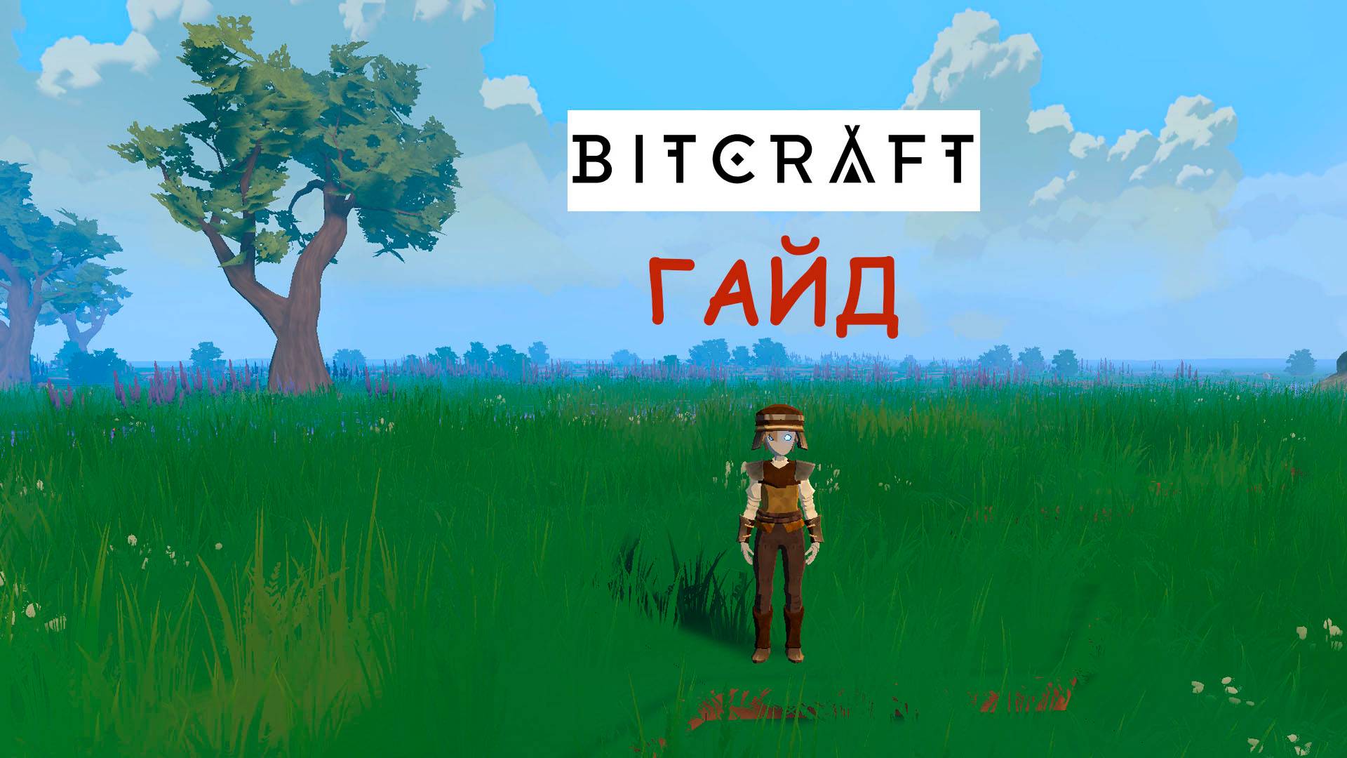 С чего начать? BitCraft  Гайд