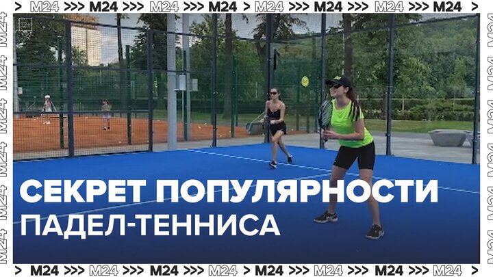 Падел-теннис стал новым спортивным трендом в Москве - Москва 24