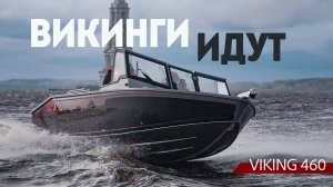 Китай или Америка? Новые лодки VIKING 4.6 из России. Битва моторов USA vs. CHINA.