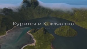 Курильские острова и Камчатка