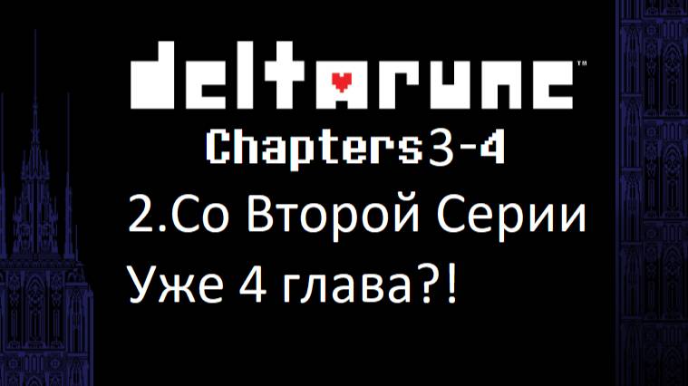 Deltarune Chapters 3-4 2.Со Второй Серии Уже 4 глава?!