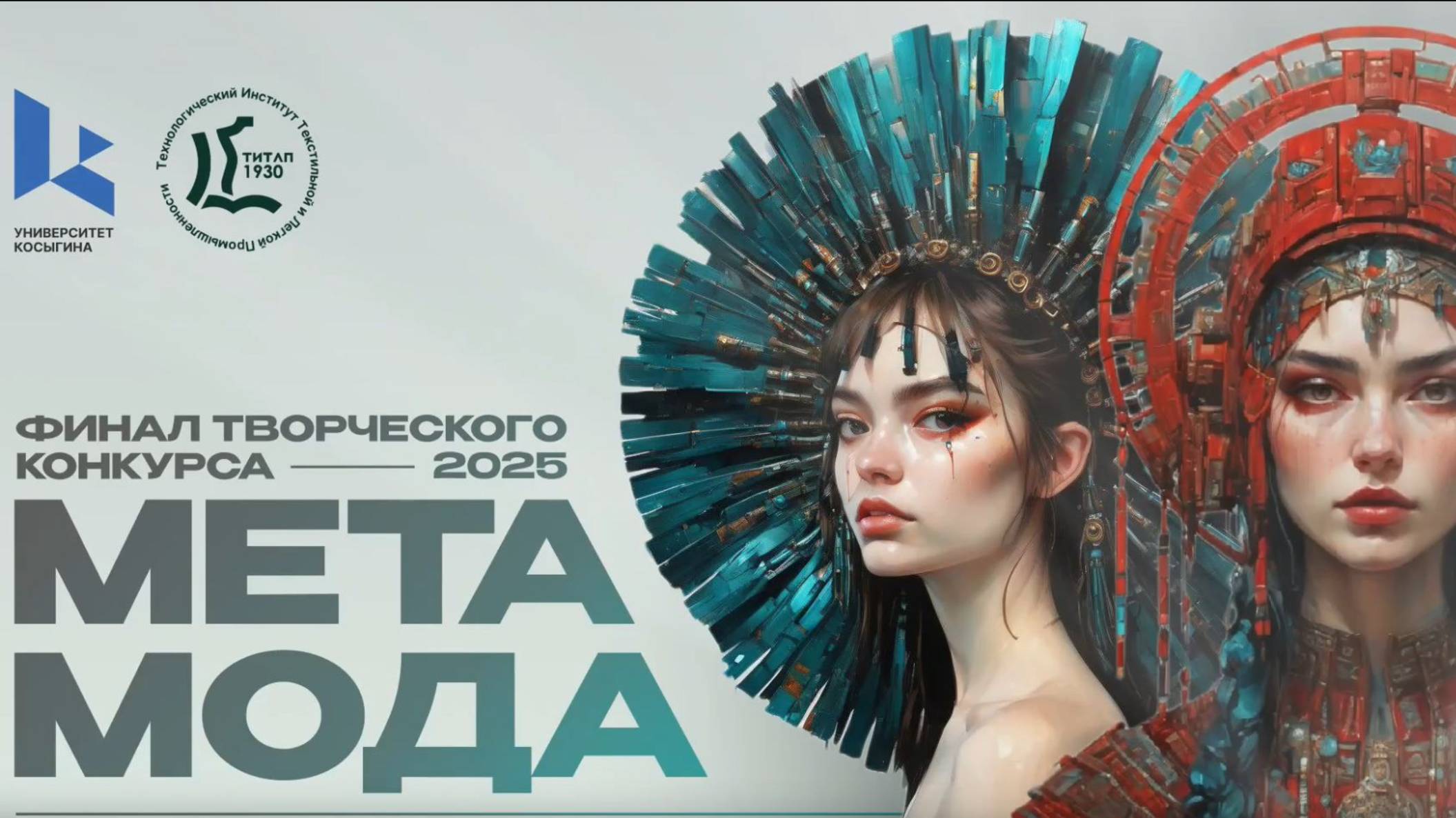 Финал творческого конкурса «Метамода» 2025 РГУ им. А.Н. Косыгина