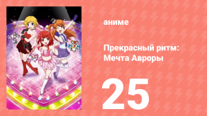Прекрасный ритм: Мечта Авроры 25 серия (аниме-сериал, 2011)