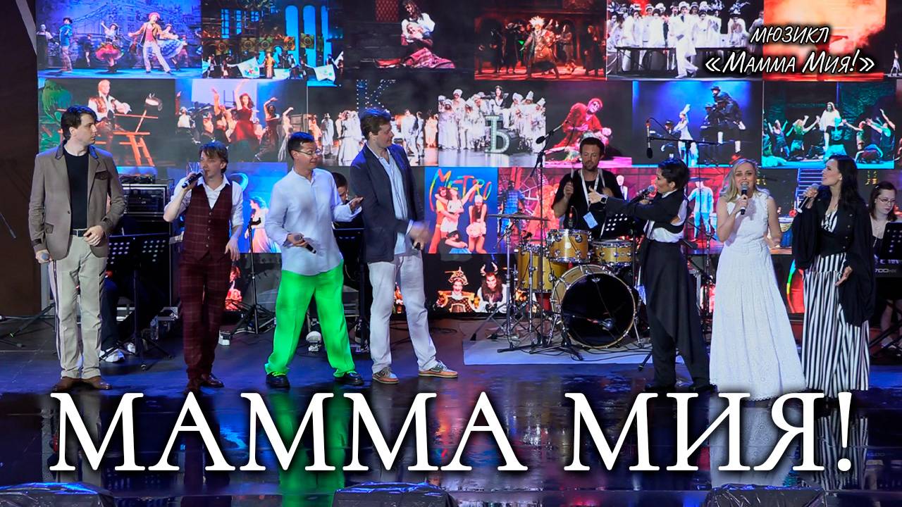Чуракова, Быстрова, Свешникова, Баярунаc, Гордеев, Викулов, Франдетти - Мамма Мия! («Мамма Мия!»)