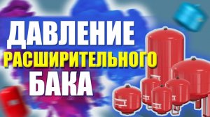 Давление расширительного бака/Какое давление в расширительном баке/давление в расширительном баке..