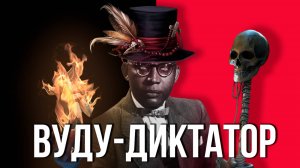 ПАПА ДОК: Самый жуткий диктатор с армией зомби