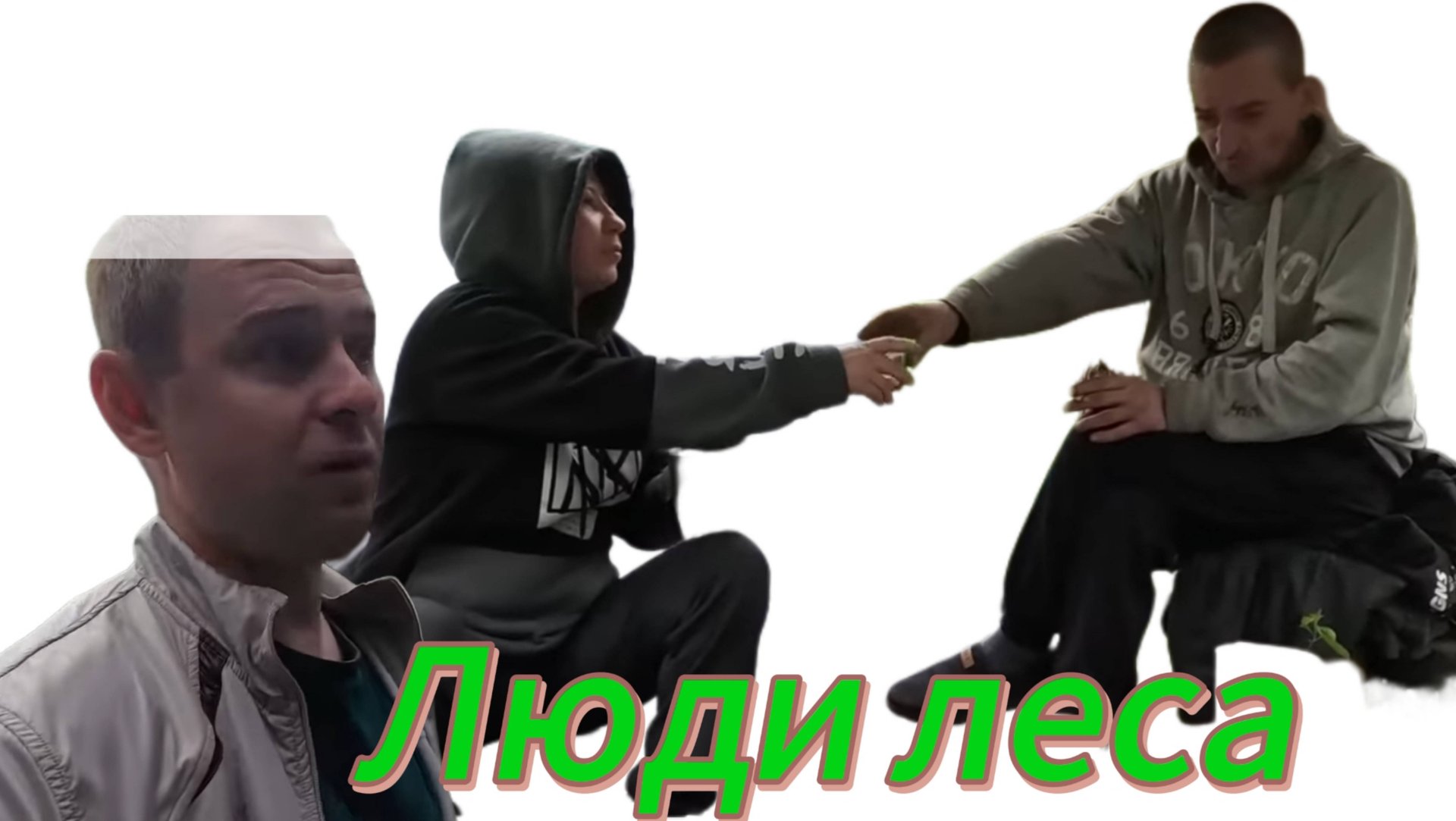 мусорщик. Где теперь живут люди леса