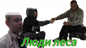 мусорщик. Где теперь живут люди леса