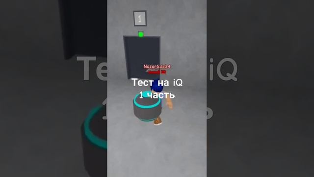 iQ тест снимать 2 часть? #roblox #speedrun #music #gaming #iq #iqtest смотреть онлайн