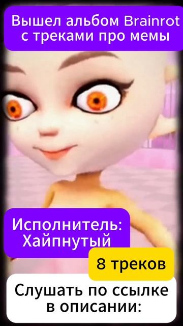 АЛЬБОМ С ТРЕКАМИ BRAINROT. Исполнитель ХАЙПНУТЫЙ смотреть онлайн