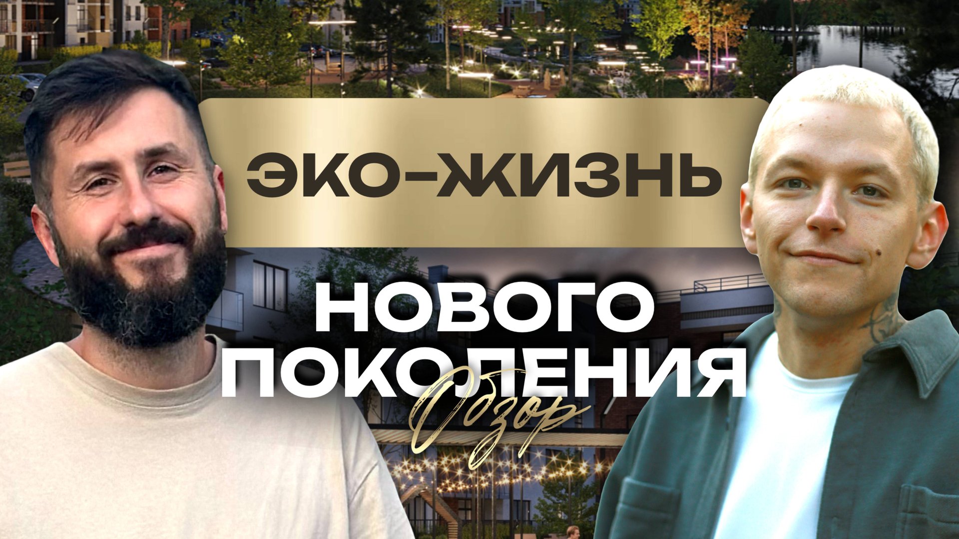 🎥 Обзор нового ЖК бизнес-класса «Виридиан» в Калининграде! Набережная, цены, отделка, концепция смотреть онлайн